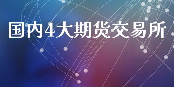 国内4大期货交易所_https://www.ltsssb.com_基金频道_第1张