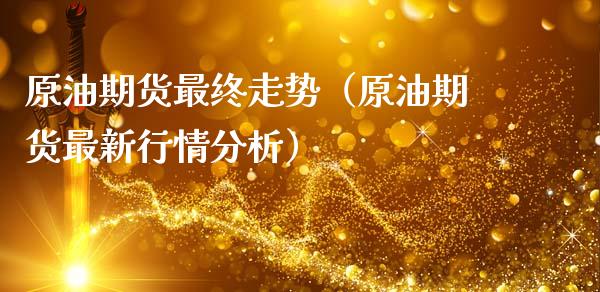原油期货最终走势（原油期货最新行情分析）_https://www.ltsssb.com_期货密码_第1张