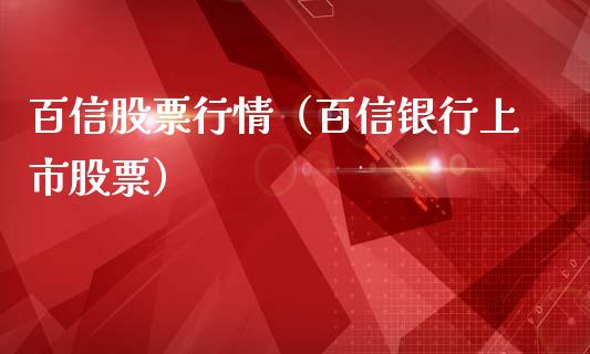 百信股票行情（百信银行上市股票）_https://www.ltsssb.com_新股数据_第1张