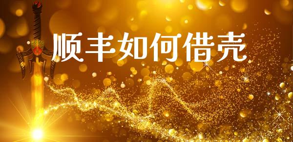 顺丰如何借壳_https://www.ltsssb.com_期货在线_第1张