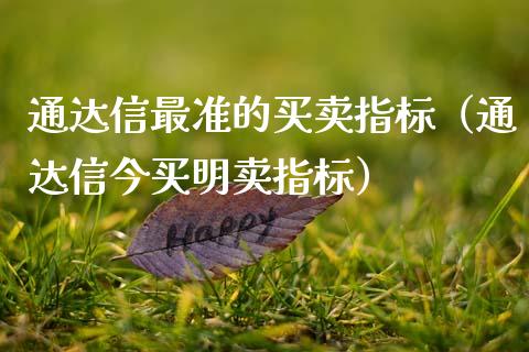 通达信最准的买卖指标（通达信今买明卖指标）_https://www.ltsssb.com_期货密码_第1张