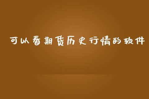 可以看期货历史行情的软件_https://www.ltsssb.com_期货行情_第1张