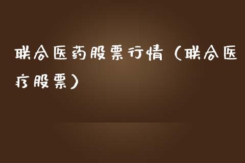 联合医药股票行情（联合医疗股票）_https://www.ltsssb.com_股市分析_第1张