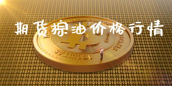 期货棕油价格行情_https://www.ltsssb.com_期货行情_第1张