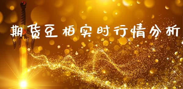 期货豆柏实时行情分析_https://www.ltsssb.com_期货行情_第1张