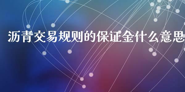 沥青交易规则的保证金什么意思_https://www.ltsssb.com_期货密码_第1张