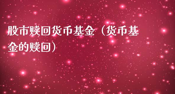 股市赎回货币基金（货币基金的赎回）_https://www.ltsssb.com_国际财经_第1张