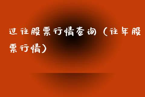过往股票行情查询（往年股票行情）_https://www.ltsssb.com_新股数据_第1张