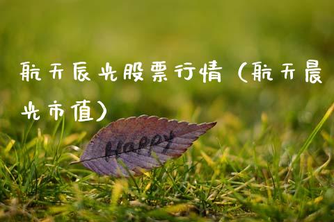 航天辰光股票行情（航天晨光市值）_https://www.ltsssb.com_股市分析_第1张