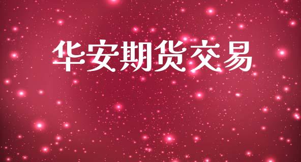 华安期货交易_https://www.ltsssb.com_股市分析_第1张