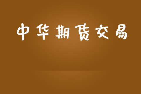 中华期货交易_https://www.ltsssb.com_国际财经_第1张