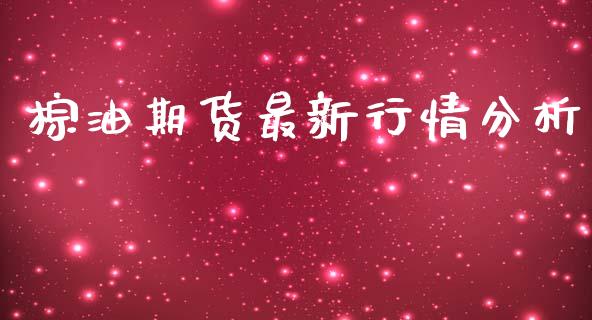 棕油期货最新行情分析_https://www.ltsssb.com_期货在线_第1张