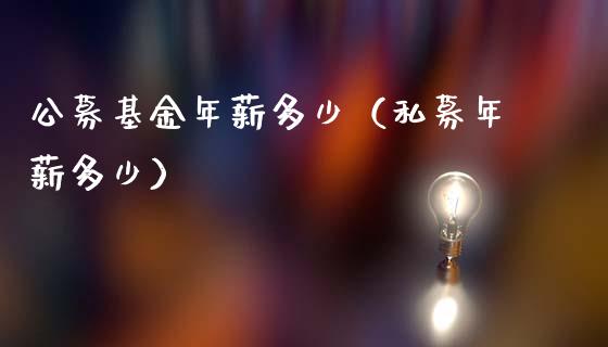 公募基金年薪多少（私募年薪多少）_https://www.ltsssb.com_国际财经_第1张