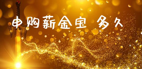 申购薪金宝 多久_https://www.ltsssb.com_期货行情_第1张
