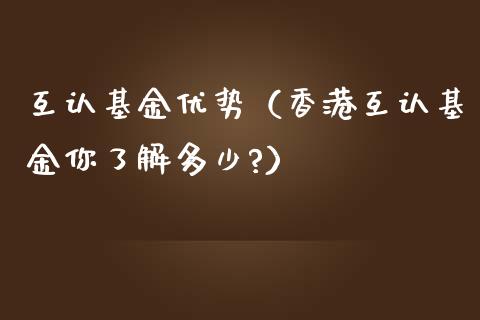 互认基金优势（香港互认基金你了解多少?）_https://www.ltsssb.com_基金频道_第1张