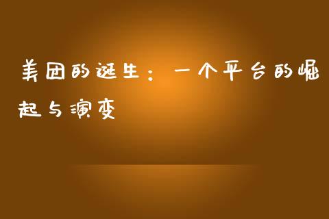 美团的诞生：一个平台的崛起与演变_https://www.ltsssb.com_新股数据_第1张
