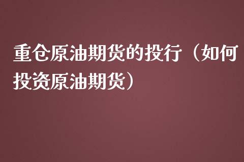 重仓原油期货的投行（如何投资原油期货）_https://www.ltsssb.com_期货密码_第1张