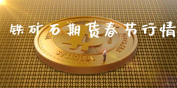 铁矿石期货春节行情_https://www.ltsssb.com_期货在线_第1张