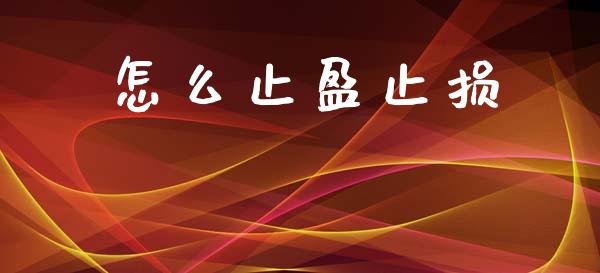 怎么止盈止损_https://www.ltsssb.com_国际财经_第1张