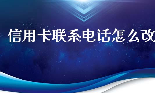 信用卡联系电话怎么改_https://www.ltsssb.com_期货在线_第1张