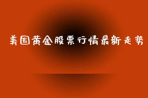 美国黄金股票行情最新走势_https://www.ltsssb.com_股市分析_第1张