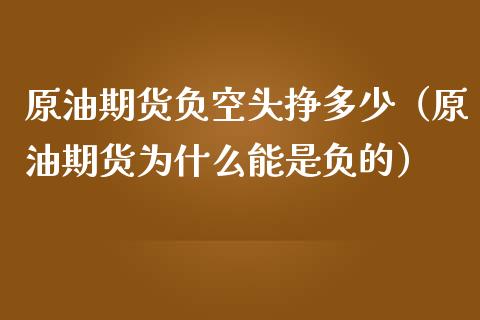 原油期货负空头挣多少（原油期货为什么能是负的）_https://www.ltsssb.com_期货密码_第1张