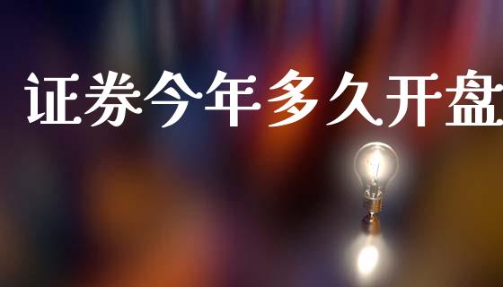 证券今年多久开盘_https://www.ltsssb.com_期货在线_第1张