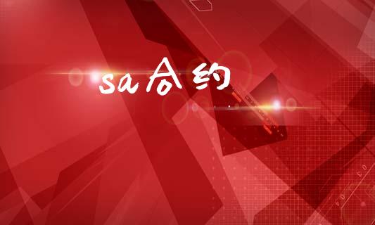 sa合约_https://www.ltsssb.com_新股数据_第1张
