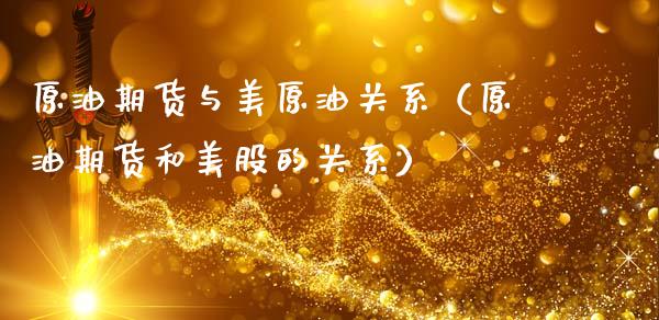 原油期货与美原油关系（原油期货和美股的关系）_https://www.ltsssb.com_期货行情_第1张