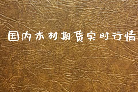 国内木材期货实时行情_https://www.ltsssb.com_期货在线_第1张