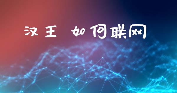 汉王 如何联网_https://www.ltsssb.com_新股数据_第1张