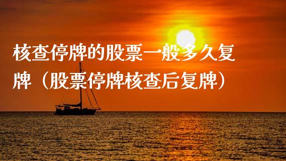 核查停牌的股票一般多久复牌（股票停牌核查后复牌）_https://www.ltsssb.com_股市分析_第1张