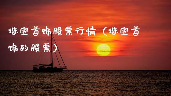 珠宝首饰股票行情（珠宝首饰的股票）_https://www.ltsssb.com_新股数据_第1张