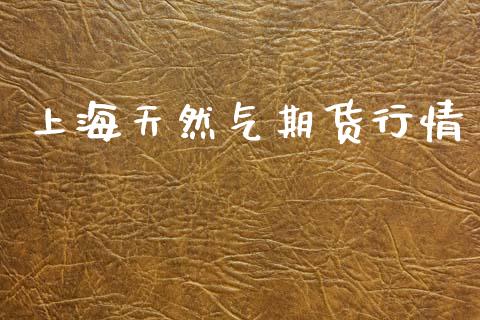 上海天然气期货行情_https://www.ltsssb.com_期货在线_第1张
