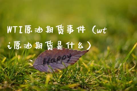 WTI原油期货事件（wti原油期货是什么）_https://www.ltsssb.com_期货密码_第1张