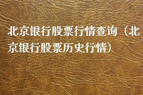 北京银行股票行情查询（北京银行股票历史行情）_https://www.ltsssb.com_股票理论_第1张