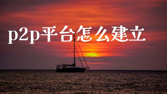 p2p平台怎么建立_https://www.ltsssb.com_新股数据_第1张