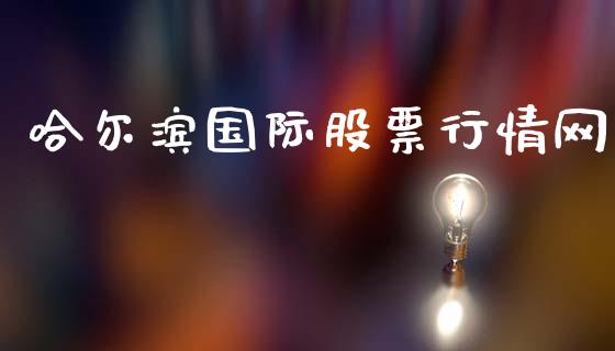 哈尔滨国际股票行情网_https://www.ltsssb.com_股市分析_第1张