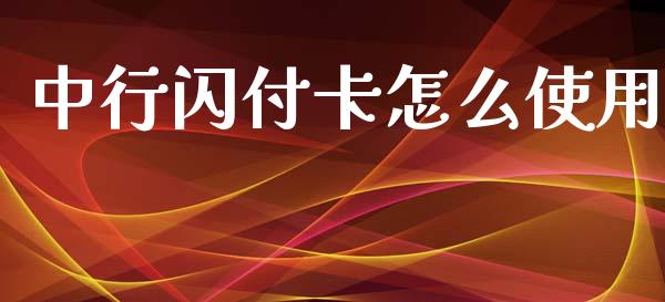 中行闪付卡怎么使用_https://www.ltsssb.com_期货在线_第1张