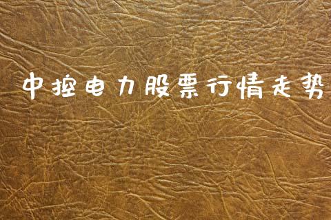 中控电力股票行情走势_https://www.ltsssb.com_股票理论_第1张