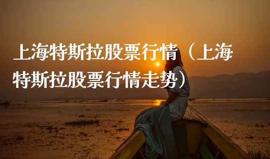 上海特斯拉股票行情（上海特斯拉股票行情走势）_https://www.ltsssb.com_股市分析_第1张