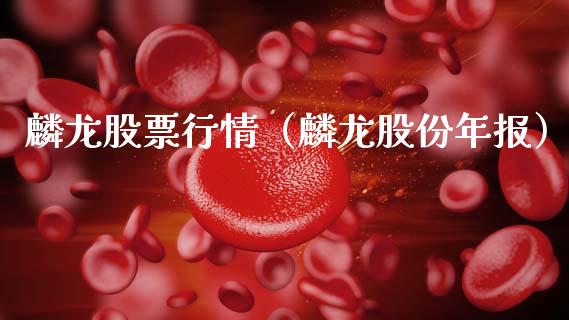 麟龙股票行情（麟龙股份年报）_https://www.ltsssb.com_股市分析_第1张