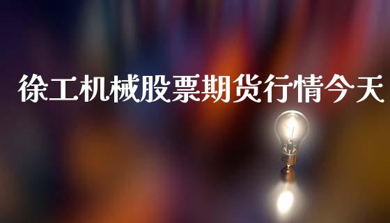 徐工机械股票期货行情今天_https://www.ltsssb.com_期货行情_第1张