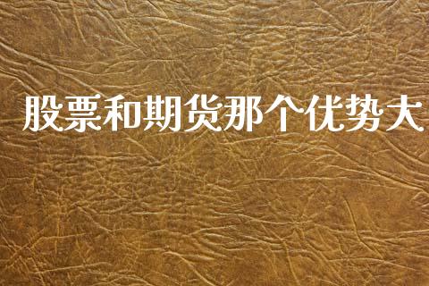 股票和期货那个优势大_https://www.ltsssb.com_新股数据_第1张