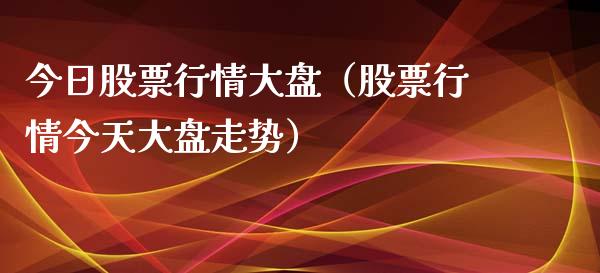 今日股票行情大盘（股票行情今天大盘走势）_https://www.ltsssb.com_股票理论_第1张