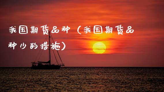 我国期货品种（我国期货品种少的措施）_https://www.ltsssb.com_期货密码_第1张