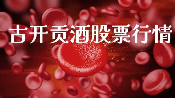古开贡酒股票行情_https://www.ltsssb.com_股市分析_第1张