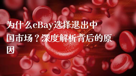 为什么eBay选择退出中国市场？深度解析背后的原因_https://www.ltsssb.com_国际财经_第1张