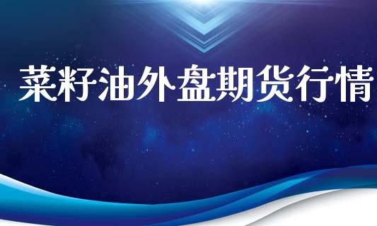 菜籽油外盘期货行情_https://www.ltsssb.com_期货在线_第1张