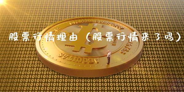 股票行情理由（股票行情来了吗）_https://www.ltsssb.com_股市分析_第1张